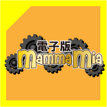 電子版mammamia