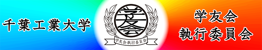 千葉工業大学 学友会執行委員会